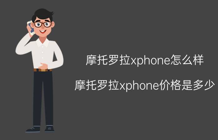 摩托罗拉xphone怎么样 摩托罗拉xphone价格是多少